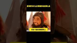 夏侯惇為什麽在曹魏的地位那麽高 #历史剧 #三国演义#三国志 #电视剧