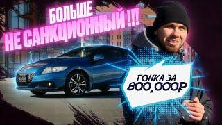 БОЛЬШЕ НЕ САНКЦИОННЫЙ!!!! ГОНКА ИЗ ЯПОНИИ ЗА 800.000!!!