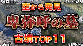 【空から見る】GoogleEarthで卑弥呼の墓発見？！謎多き古墳の大きさランキングTOP11
