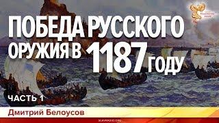 Победа русского оружия в 1187 году. Дмитрий Белоусов. Часть 1