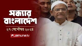 সন্ধ্যার বাংলাদেশ | Latest Bulletin | Sondhar Bangladesh | 27 September 2024 | 7 PM | Jamuna TV