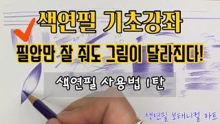 Colored Pencil Basic Course/How to Use Colored Pencils /Colored Pencil Botanical Art Basics