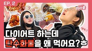 다이어트 식단 짜는 법 [기매원타강사EP.2]