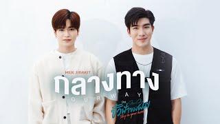 กลางทาง (Our Way) Ost.ขั้วฟ้าของผม | Sky In Your Heart - Mek Jirakit