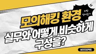 모의해킹 실무와 비슷한 환경을 어떻게 공부하면 될까요?