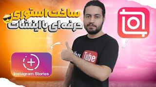 آموزش ساخت استوری حرفه ای با اینشات