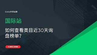 国际站如何查看类目近30天询盘榜单？