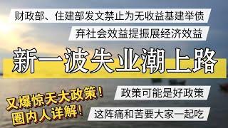 中国又爆惊天大政策，新一波失业潮上路，圈内人详解，弃社会效益提振经济效益  #北京房价 #上海房价 #中国经济 #倒闭  #房产 #买房 #刚需 #创业 #裁员 #经济危机 #失业 #北京 #经济下行