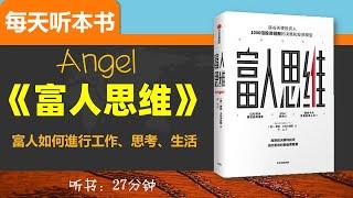 富人如何工作、思考、生活？《富人思維》Angel 助你成為人人羡慕的億萬富翁