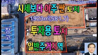 NO.691번. 아주싼토지,일반주거지역  1,923㎡(581.7) 대형차진입, 투자용토지