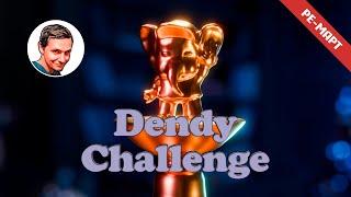 Dendy Challenge | Ре-март 2025 | Играет: Coulthard