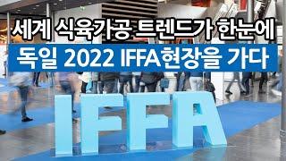 육가공 트렌드를 한눈에! 국제식육가공박람회(IFFA) 2022 둘러보기