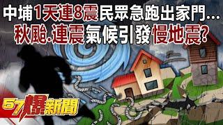 People in Zhongpu rushed out of their homes due to "eight consecutive earthquakes in one day...