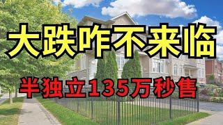 週末開放屋後續，半獨立135萬秒售！金九銀十會來臨麼？ #房地產投資 #加拿大 #toronto #北美雄吉