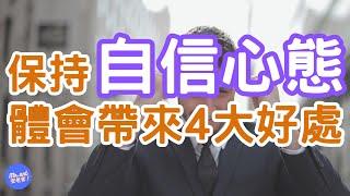 自信 vs 自負：如何分辨並找到平衡？（四）｜Mr.ANT安老爹