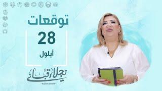 التوقعات اليومية للأبراج ليوم الجمعة 28 آيلول مع نجلاء قباني