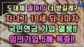 도대체 얼마나 더 받길래? 자녀가 18세 되자마자 국민연금 가입 열풍!! 임의가입 5배 폭증!! / 임의가입 신청방법, 임의가입 신청대상