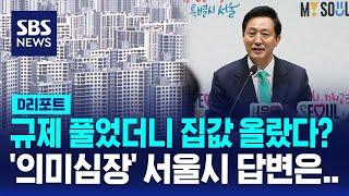 '잠삼대청' 규제 풀었더니 집값 올랐다?…서울시 답변은 / SBS / #D리포트