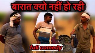 बारात नहीं हो रही। बारात न होने के कारण। #comedy #funny #arvindrajput