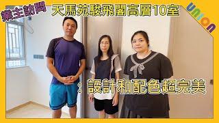 【天馬苑駿飛閣高層10室業主訪問】設計師設計細節和顏色配搭完美｜風車型｜給予客戶想要的裝修效果｜超級滿意收樓質素｜團隊回應迅速｜沒有浪費空間｜師傅手工很好｜新樓設計｜風車型｜半開放式單位｜傢俬間牆