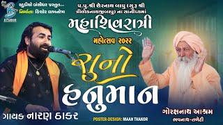 સુનો હનુમાન | Naran Thakar | Mahashivratri Mahotsav Junagadh 2022 - Bansidhar Live