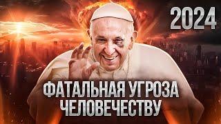 ПРОРОЧЕСТВО НА 2024! ФАТАЛЬНАЯ УГРОЗА ЧЕЛОВЕЧЕСТВУ