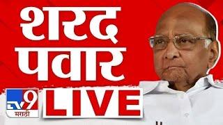 Sharad Pawar LIVE | शरद पवार लाईव्ह | NCP | tv9 Marathi