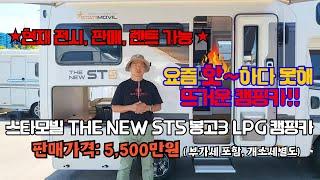 요즘 핫~하다 못한 뜨거운 캠핑카!스타모빌 더뉴THE NEW ST5 봉고3 LPG 캠핑카. 영상 하나로 총정리 해드립니다!! 필독! #카라반하우스 #스타모빌광주지점 #광주캠핑카렌트