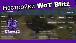 Настройки WoT Blitz • World of Tanks Blitz Uzbekistan #wotblitz #Kham1D