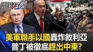 [ENG SUB]The US military joins forces with Israel to carpet bomb Syria!