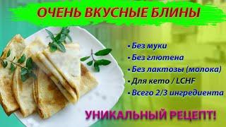 Рецепт вкусных блинов без муки, глютена, лактозы. Супер!