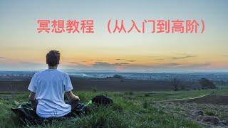 如何提升精神力4：冥想教学（完整版）冥想教程