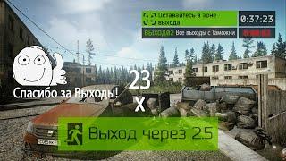 23 Выхода с Таможня (Выходы за ДИКИХ|ЧВК|USEC|BEAR) Где Найти Выходы?|Escape from Tarkov