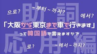 【助詞/韓国語】日常会話に必須の助詞7選を徹底解説！！〜応用編〜