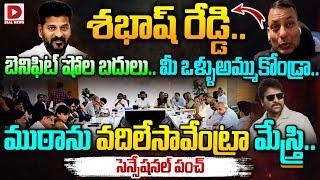 ముఠాను వదిలేసావ్ ఏంట్రా మేస్త్రి|| Punch Prabhakar On Chiranjeevi Revanth Reddy Meeting || Dial News