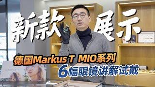 林德伯格 “NOW” 的对手来了！MarkusT “MIO” 板材眼镜对决