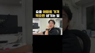 요즘 아파트 가격 깍으면 생기는 일