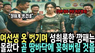 여자 선생님 옷 벗기며 성희롱한 깡패는 상상도 못할 일을 겪었다  그녀는 707 특임대 특전사 출신의 여군 최초 투스타 사단장이 목표 인간 병기였다