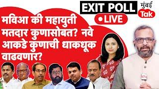 Maharashtra Exit Poll Live: Mahayuti की MVA मतदार कुणासोबत? नवे आकडे कुणाची धाकधूक वाढवणार?| MVA