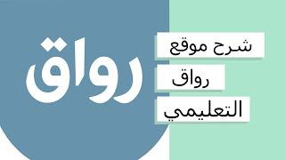 شرح موقع رواق من التسجيل حتى الحصول على الشهادة