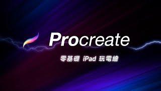 Procreate 快速上手！零基礎也能用 iPad 一圓手繪的夢想喔 ~  