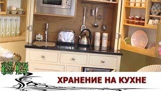 Удобная кухня,  идеи хранения на кухне