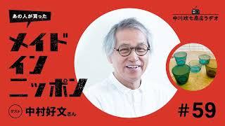 【あの人が買ったメイドインニッポン】＃59 建築家の中村好文さんが“最近買ったもの”