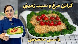 طرز تهیه گراتن مرغ و سیب زمینی : آموزش پخت گراتن مرغ و سیب زمینی غذای مجلسی و خوشمزه