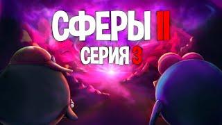 СЕРИЯ ТРЕТЬЯ - СФЕРЫ 2 | ГВИН ПИНЕС