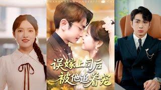【完整版】吴梦媛&叶林森《误嫁上司后被他追着宠》女人意外和公司总裁领了结婚证，在工作中的销售部高管认为她没有亲戚而被各种刁难！#短剧 #完結 #蔓蔓書屋 #大结局