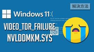 Windows11で「VIDEO TDR FAILURE」 nvlddmkm sysのブルースクリーンが発生した時の原因と解決方法