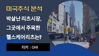 오메가헬스케어리츠(OHI)에 투자하는 이유