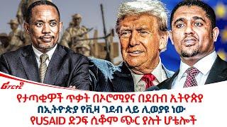 የታጣቂዎች ጥቃት በኦሮሚያና በደቡብ ኢትዮጵያ || በኢትዮጵያ የቪዛ ገደብ ላይ ሊወያዩ ነው @ethiopiareporter​