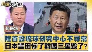 中國大陸首設琉球研究中心不尋常 日本豐田慘了韓國三星毀了？ 新聞大白話 20240903